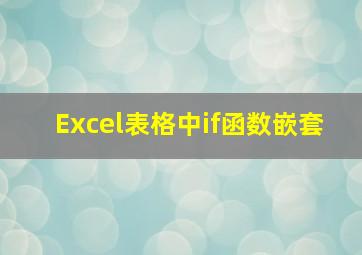 Excel表格中if函数嵌套