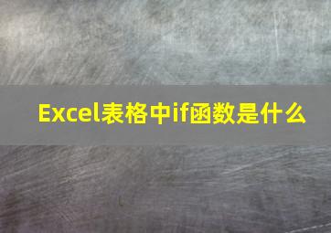 Excel表格中if函数是什么