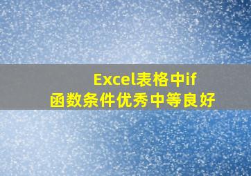 Excel表格中if函数条件优秀中等良好