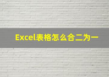 Excel表格怎么合二为一