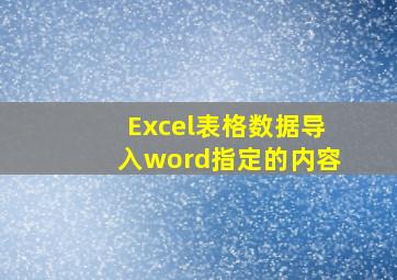 Excel表格数据导入word指定的内容