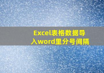 Excel表格数据导入word里分号间隔