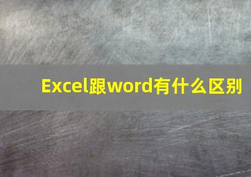 Excel跟word有什么区别