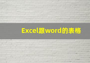 Excel跟word的表格