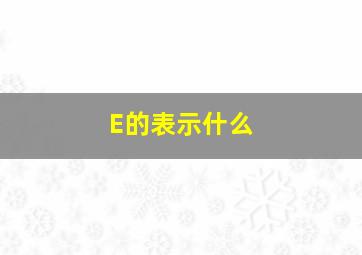 E的表示什么