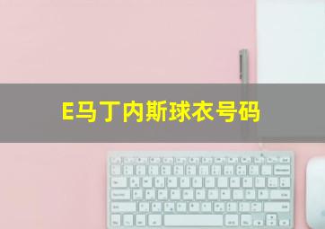 E马丁内斯球衣号码