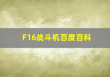 F16战斗机百度百科