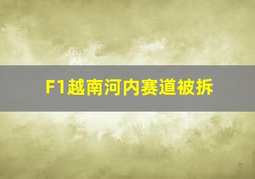 F1越南河内赛道被拆