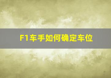 F1车手如何确定车位