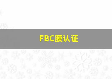 FBC膜认证