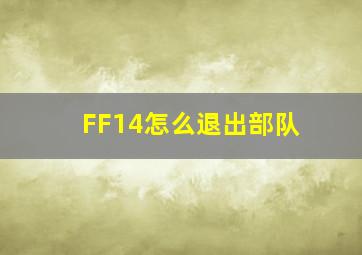 FF14怎么退出部队