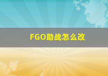 FGO助战怎么改