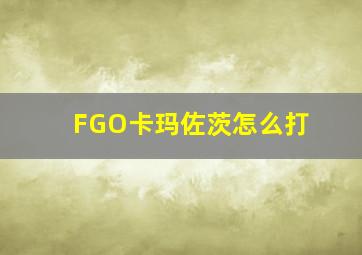 FGO卡玛佐茨怎么打