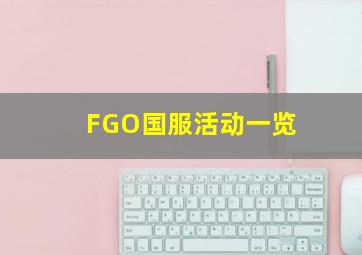 FGO国服活动一览