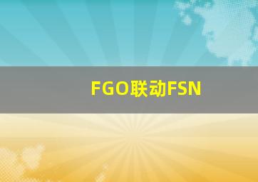 FGO联动FSN