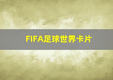 FIFA足球世界卡片