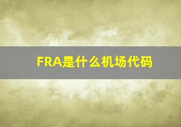 FRA是什么机场代码