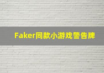 Faker同款小游戏警告牌