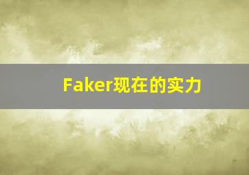 Faker现在的实力