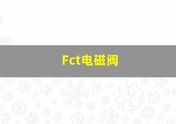 Fct电磁阀