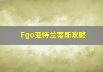 Fgo亚特兰蒂斯攻略