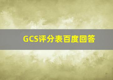 GCS评分表百度回答