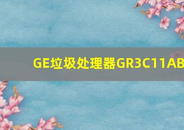 GE垃圾处理器GR3C11ABP