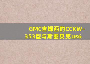 GMC吉姆西的CCKW-353型与斯图贝克us6