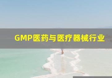 GMP医药与医疗器械行业