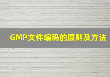 GMP文件编码的原则及方法