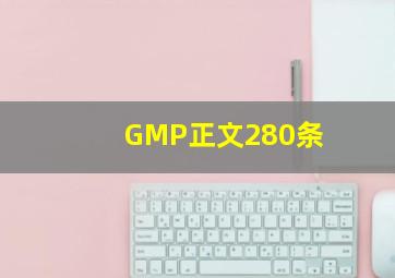 GMP正文280条