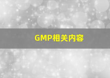 GMP相关内容