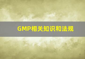 GMP相关知识和法规