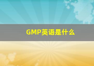 GMP英语是什么