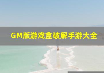 GM版游戏盒破解手游大全