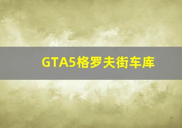 GTA5格罗夫街车库