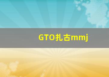 GTO扎古mmj