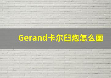 Gerand卡尔臼炮怎么画