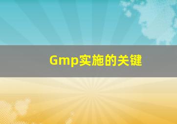 Gmp实施的关键