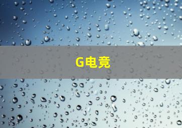 G电竞