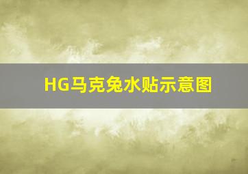 HG马克兔水贴示意图