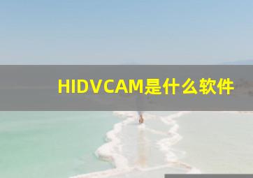 HIDVCAM是什么软件