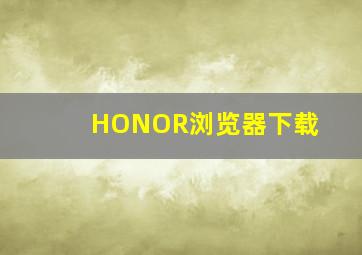 HONOR浏览器下载