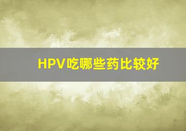 HPV吃哪些药比较好