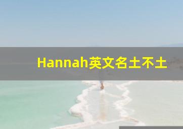 Hannah英文名土不土