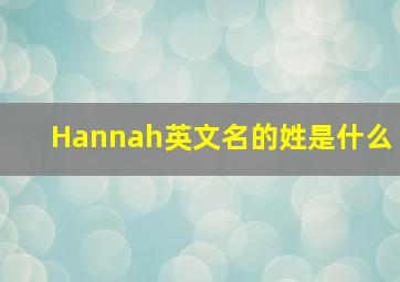 Hannah英文名的姓是什么