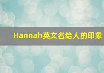 Hannah英文名给人的印象