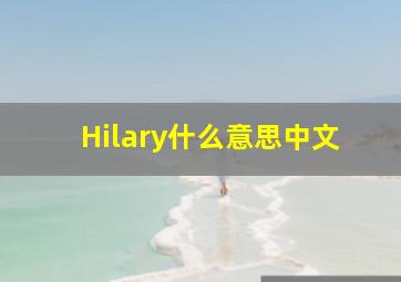 Hilary什么意思中文