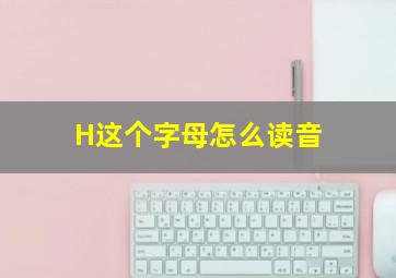 H这个字母怎么读音