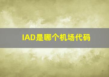 IAD是哪个机场代码